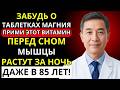 Старше 60? Эти 2 Витамина Работают Лучше Магния для Восстановления Мышц