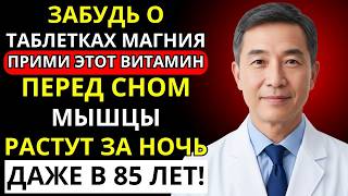 Старше 60? Эти 2 Витамина Работают Лучше Магния для Восстановления Мышц