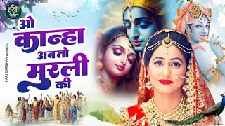 O Kanah Ab To Murli Ki Madhur Suna Ja 