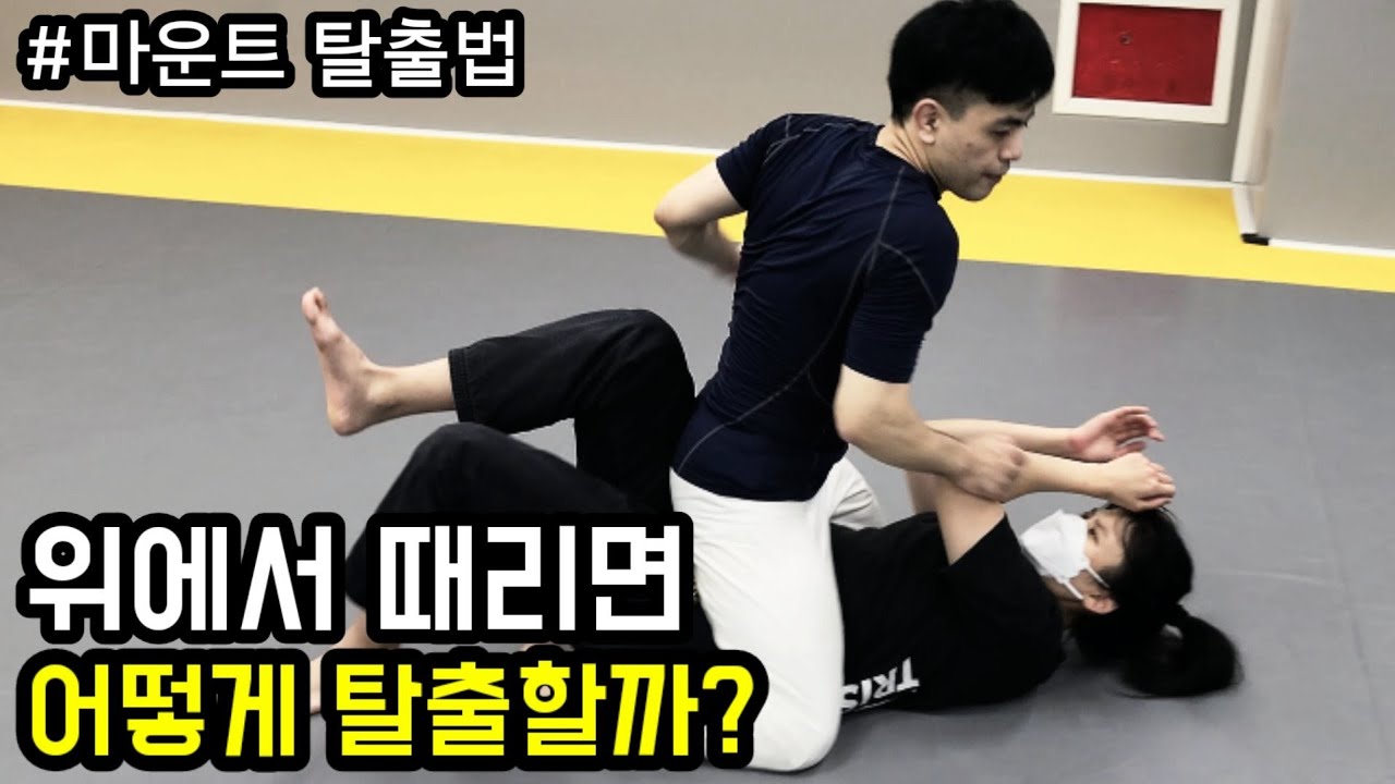 위에서 때리면 어떻게 탈출할까? 실전 주짓수 호신술 [마운트 포지션 탈출법]