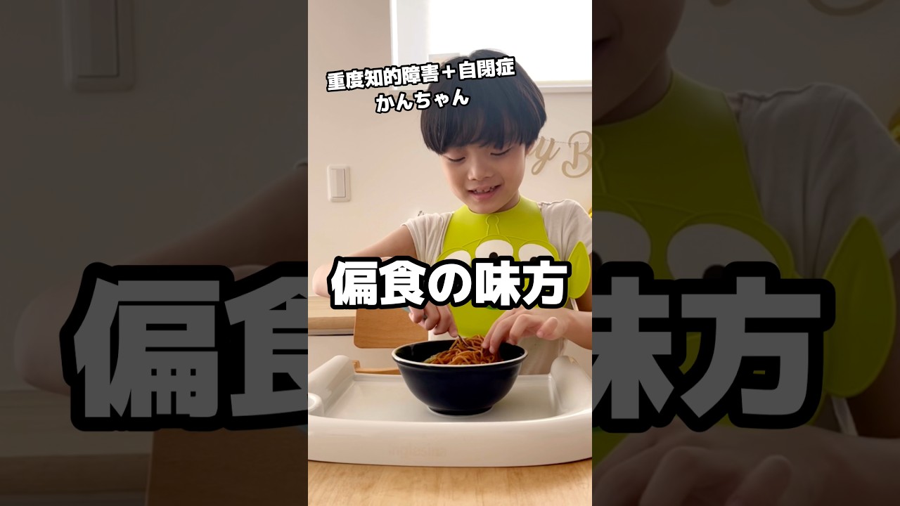 偏食加速中‼︎ 食べられるものが消えていく7歳。 #発達障害 #自閉症 #偏食 #子育て