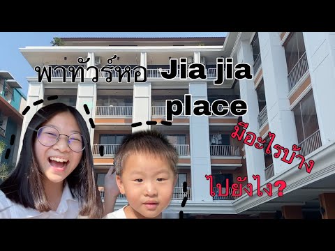 พาทัวร์หอ Jiajia place ลาดกระบัง