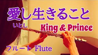 愛し生きること/King & Prince 映画『法廷遊戯』【フルートで演奏してみた】'Itoshi Ikiru koto' キンプリ