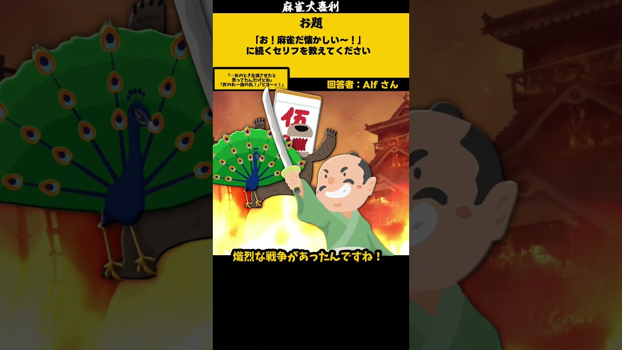 「どうして人間と仲良くなれないんだ…」麻雀の逆襲がこちら