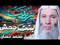زينب بنت جحش قصص مؤثرة للشيخ محمد حسان 