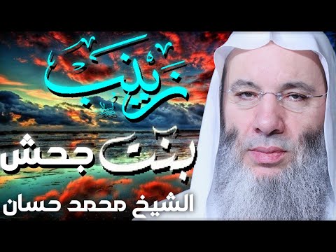 زينب بنت جحش قصص مؤثرة للشيخ محمد حسان