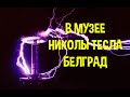 Музей Николы Тесла Muzej Nikole Tesle