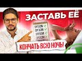 Дай ЕЙ кончить 7 раз за ночь! Женский множественный оргазм