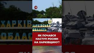 Як Починався Наступ Росії? #Харківщина #Росія #Війна #Україна #Зсу