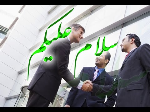 تصویری: کلمه سلام به چه معناست؟