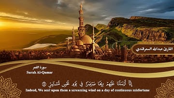 المصحف المرتل | سورة القمر Surah Al-Qamar | القارئ عبدالله السمرقندي Abdullah Alsamarqandi