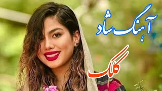 persian music 🌹 آهنگ شاد و زیبای کلک با خوانندگی و نوازندگی مجتبی نصیری