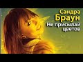 Сандра Браун. Не присылай цветов 2