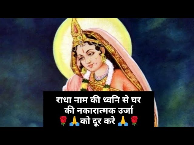 राधा नाम की ध्वनि से घरकी नकारात्मक उर्जा🌹🙏को दूर करे 🙏🌹#@shri8882#राधा#radheradhe #video#barsana class=