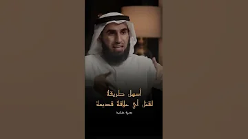 أسهل طريقة لقتل أي علاقة قديمة ياسر الحزيمي 