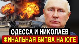 НИКОЛАЕВ И ОДЕССА — СУДЬБАНОСНОЕ СРАЖЕНИЕ УЖЕ НАЧАЛОСЬ