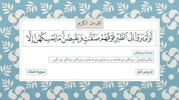 خاندنا سورة الملك ب دەنگێ خاندەڤا إدریس أبکر . دگەل رامانا پەیڤان ب زمانێ کوردی یێ بادینی.