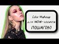 Яркий, сочный MAKEUP для фотосъемки 🔥