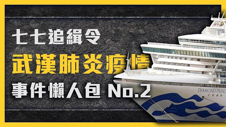 【 七七追緝令 】病毒是從實驗室跑出來的嗎？怎樣才能減緩病毒蔓延？各國應對措施懶人包《 武漢肺炎追七令 》 EP 002 - 天天要聞