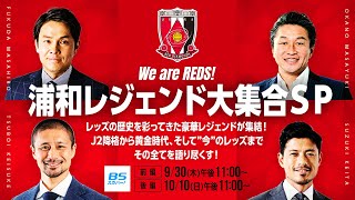【浦和レッズ特別番組】We are REDS! 浦和レジェンド大集合ＳＰ