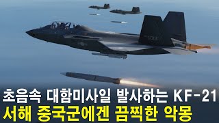 국산 초음속 대함미사일 발사하는 KF-21! 서해 중국군에겐 끔찍한 악몽! 최신예 전력 대규모 투입! F-35, F-16, F-15K, 2함대 출동! (서해대전 시리즈 2편)