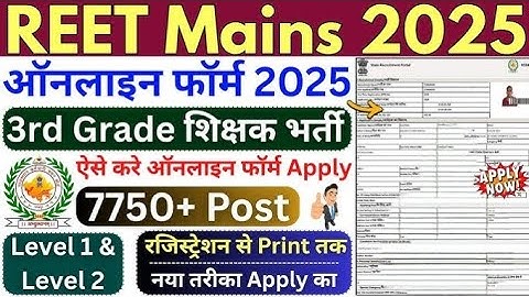 Reet mains form filling process 2025, reet form filling process 2025, reet mains form kaise bhare
