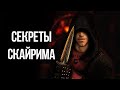 Skyrim Интересные моменты и Секреты игры, которые ты не замечал!
