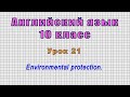 Английский язык 10 класс (Урок№21 - Environmental protection.)