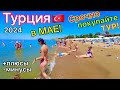 Турция в МАЕ 2024 🇹🇷 ВАЖНО❗️ НИЗКИЕ цены на ТУРЫ. Все ЛЕТЯТ в Турцию. Плюсы и минусы ОТДЫХА в мае