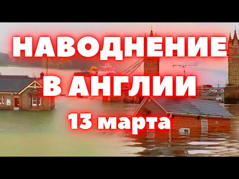 Англия наводнение сегодня более 200 предупреждений о наводнениях действуют по всей Великобритании