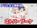 【プリたま3弾新曲】コトバ・ブーケ/リングマリィ