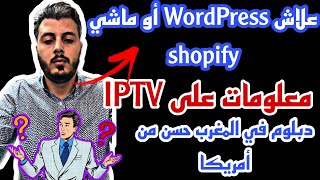 أمين رغيب: علاش وردبريس أو ماشي شوبيفاي . معلومات على IPTV