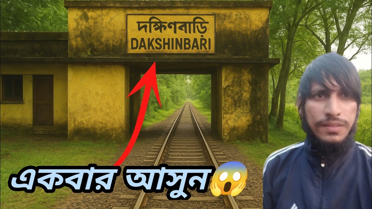“Dakshinbari real story | ডাকশিনবাড়ি Haunted Railway Station in Howrah | Dakshin bari 