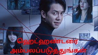 Mouse Korean drama episode 14 tamil review