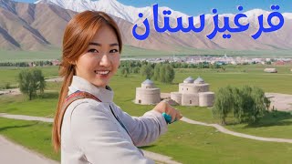 قرغيزستان: الواقعة في قلب آسيا