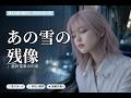 最終電車の約束 - SORA (切ない冬の夜に聴きたい泣けるバラード)