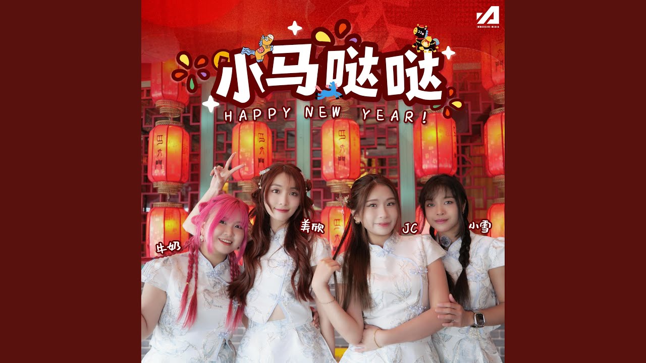 小马哒哒 (feat. JC, 小雪, 牛奶 & 美欣)