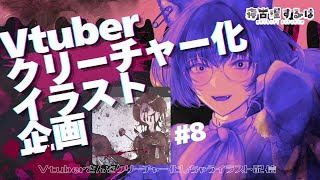 【お絵描き配信】Vtuberクリーチャー化イラスト企画おえかき雑談！👻 #作業配信 【 #Vtuber / 寝古理するは 】