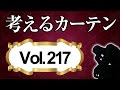 無精なあなたはシェードを使っちゃいけません【考えるカーテン】