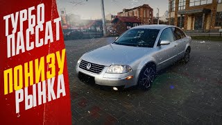 ⁣КУПИ-ПРОДАЙ #67 КУПИЛИ САМЫЙ ДЕШЕВЫЙ Volkswagen Passat B5+  перекупы авто