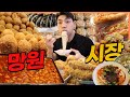 망원시장 시장먹방 치즈돈까스 닭강정 씨앗호떡 떡볶이 김밥 비빔밥 잔치국수 고로케 떡갈비 Korean mukbang eating show