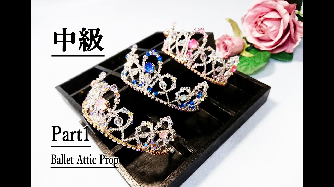 ティアラの作り方 中級 パート１ 小さな冠ティアラ Tiara Making Tutorial Youtube