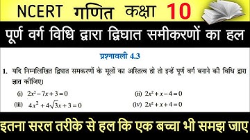 10th maths ex 4.3 q 1 in hindi class 10 ncert maths ch 4 exercise 4.3 question 1 (i, ii ,iii, iv, v)
