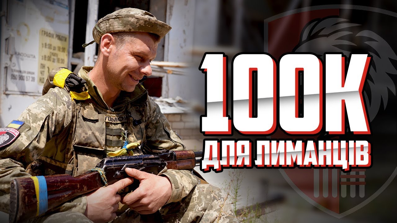 100 тисяч отримає кожен житель Лиманської громади, який підпише контракт з 63 бригадою – навіть не на бойових посадах