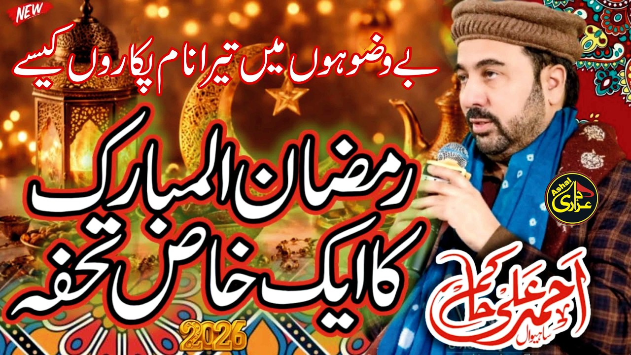 Ramzan Special Heart Touching Naat 2026 | Ahmad Ali Hakim Viral Kalam | Ashal Azadari
