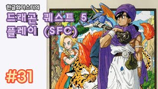 [SFC] 드래곤 퀘스트 5 번역 공략 31화 - 고전게임 (2014년 방송)