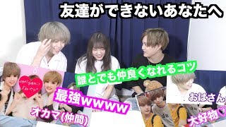 初対面の人と仲良くなれる秘訣を討論してたらオカマが最強すぎたwwwwww