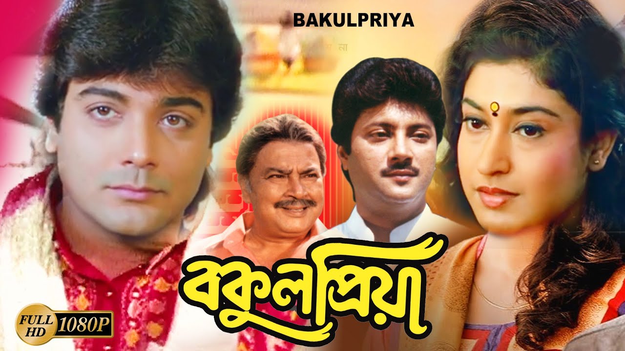 Bokul Priya | Bangla Full Movie | Prasenjit | Satabdi | Avishek | Anushree | Shuvendu | Monoj Mitra
