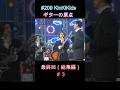 #209 KinKiKids ギターの原点SP #3 #堂本光一 #堂本剛 #ギター #吉田拓郎