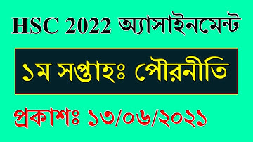 HSC Exam 2022 1st Week Assignment Answer || ১ম সপ্তাহ || HSC Civics 1st Paper Assignment 2021